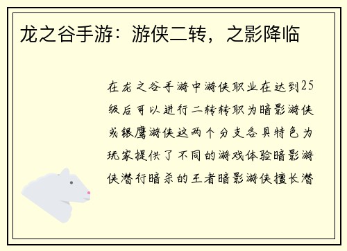 龙之谷手游：游侠二转，之影降临