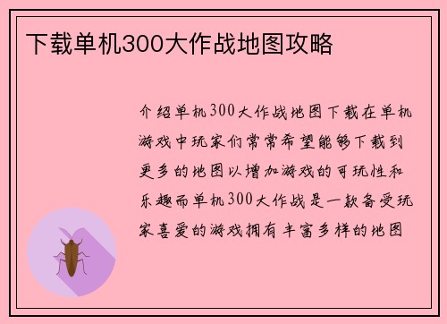 下载单机300大作战地图攻略