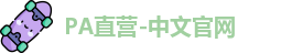 PA直营